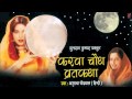 Karwa Chauth Vrat Katha By Anuradha Paudwal I KARWA CHAUTH VRATKATHA(VIDHI VIDHAN SAHIT) Juke Box