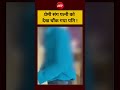 प्रेमी संग पत्नी को देख चौंक गया पति ! #shorts #viral #viralvideo #ndtvindia #ytshorts