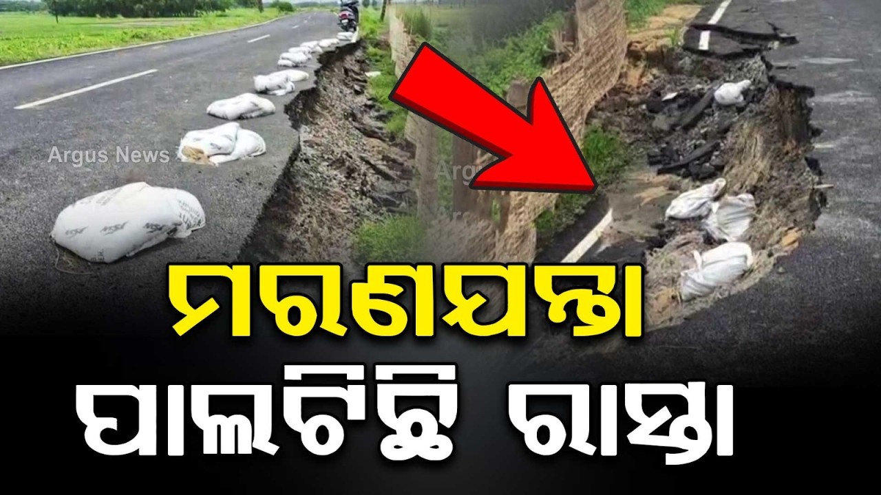 8 Crore Road Crumbles In Just 2 Months; Allegations Of Corruption In Puri's Nimapada | Argus News