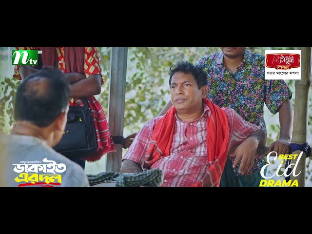 সবাই প্রেম করা শুরু করলে দল চলবে? | Dakait Er Dol | Eid Natok