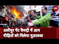 Delhi CM Arvind Kejriwal ने किया Alipur Factory आग पीड़ितों के लिए मुआवजे का ऐलान