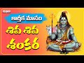 Karthika Masam Special Shiva Shiva Shankara || Damarukam Movie || Nagarjuna, Anushka || #shivabhajan