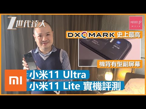 Xiaomi 小米11 Ultra 小米11 Lite 實機評測 | 機背有型副屏幕 Dxomark 史上最高
