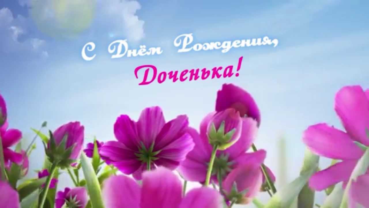 скачать с днём рождения доченька С днём рождения, доченька! Открытки с днем рождения.