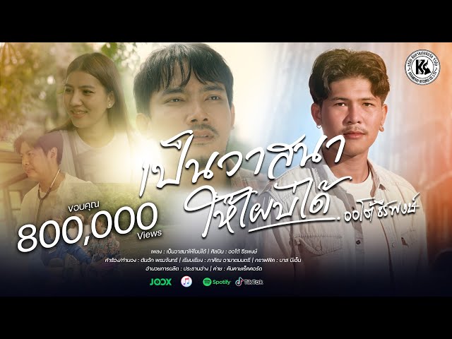 เป็นวาสนาให้ไผบ่ได้ : ออโต้ ธีรพงษ์ | OFFICIAL MV 4K