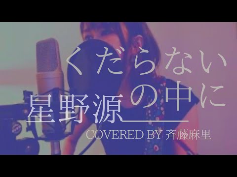 くだらないの中に / 星野源 Covered by 斉藤麻里【アコギ弾き語り】