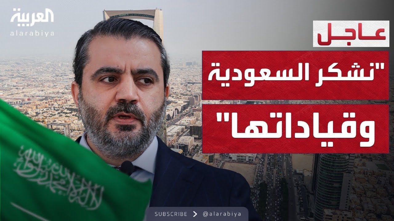 وزير الخارجية السوري: نشكر السعودية وقياداتها على دعمها لسوريا