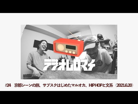 #24【ラジオムロマチ】京都シーンの旅、サブスクはじめたマルオカ、HIP HOPと文系/出演:ミキクワカド、ラ・マルオカ(2021/6/20)