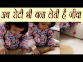 Viral Video: Ziva Dhoni trying to make rotis, Watch Video