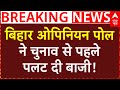 Bihar Opinion Poll ने चुनाव से पहले पलट दी बाजी! | Tejashwi Yadav | Mukesh Sahani | Rahul Gandhi