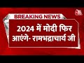Breaking News : 2024 चुनाव को लेकर Sri Rambhadrachary का बड़ा बयान- 2024 में मोदी फिर आएंगे | PM Modi