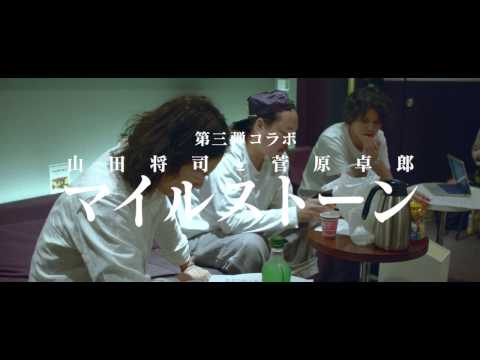 「マイルストーン」 SPECIAL OTHERS & 山田将司 (from THE BACK HORN), 菅原卓郎 (from 9mm Parabellum Bullet) 特報