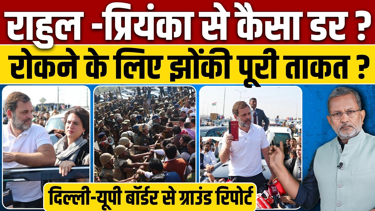 Rahul Gandhi से कैसा डर? Sambhal जाने से रोककर क्या छिपाना चाहती है सरकार ?