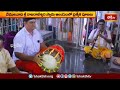 వేములవాడ శ్రీ రాజరాజేశ్వర స్వామి ఆలయంలో ప్రత్యేక పూజలు | Devotional News | Bhakthi TV  - 01:40 min - News - Video