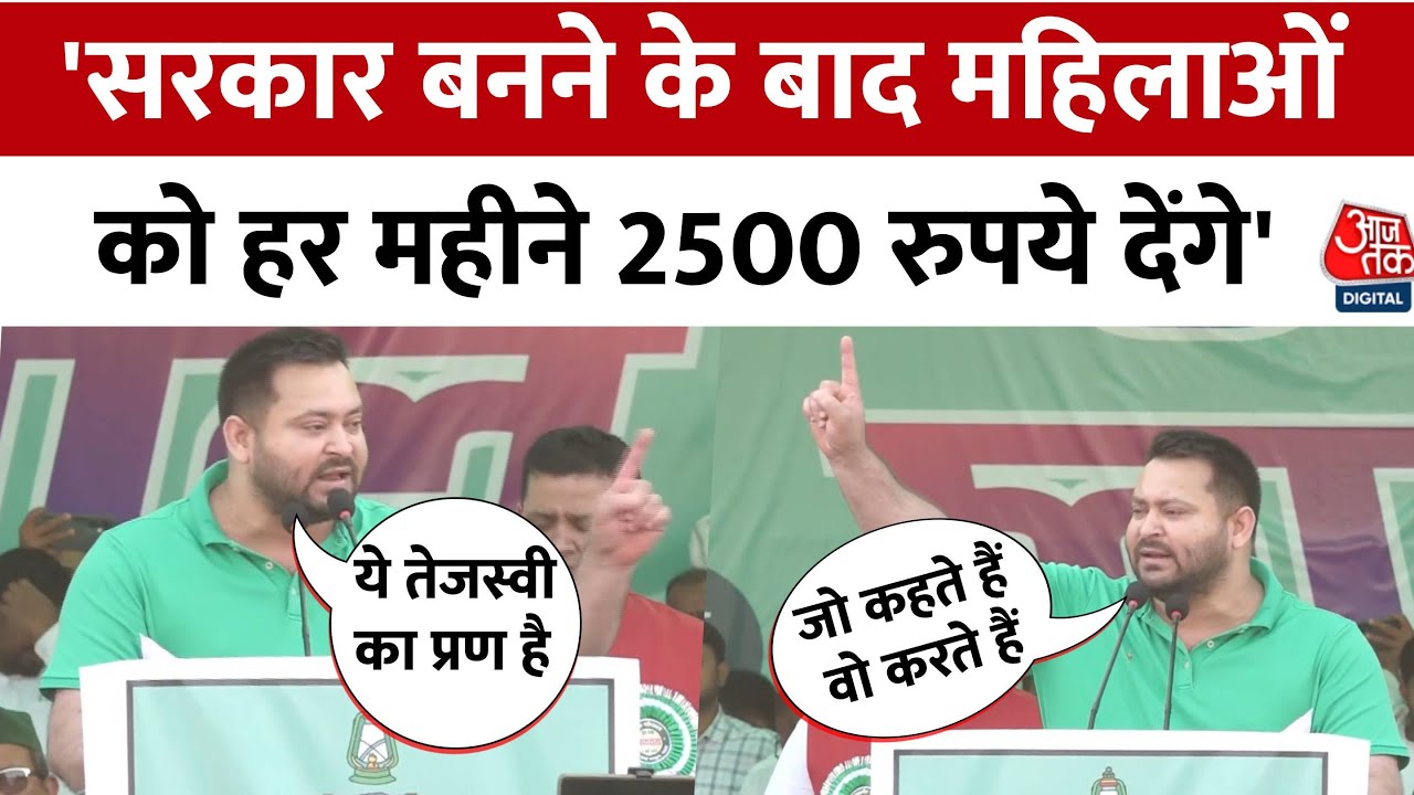 Bihar Election 2025: RJD Leader Tejashwi Yadav का महिलाओं को 2500 रुपया महीना देने का किया वादा