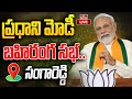 LIVE : ప్రధాని మోడీ భారీ బహిరంగ సభ.. | PM Narendra Modi Public Meeting | Sangareddy | hmtv