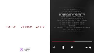 Zvonkiy, ayv1o, ice Lo — Голоса 2.0 (official audio)