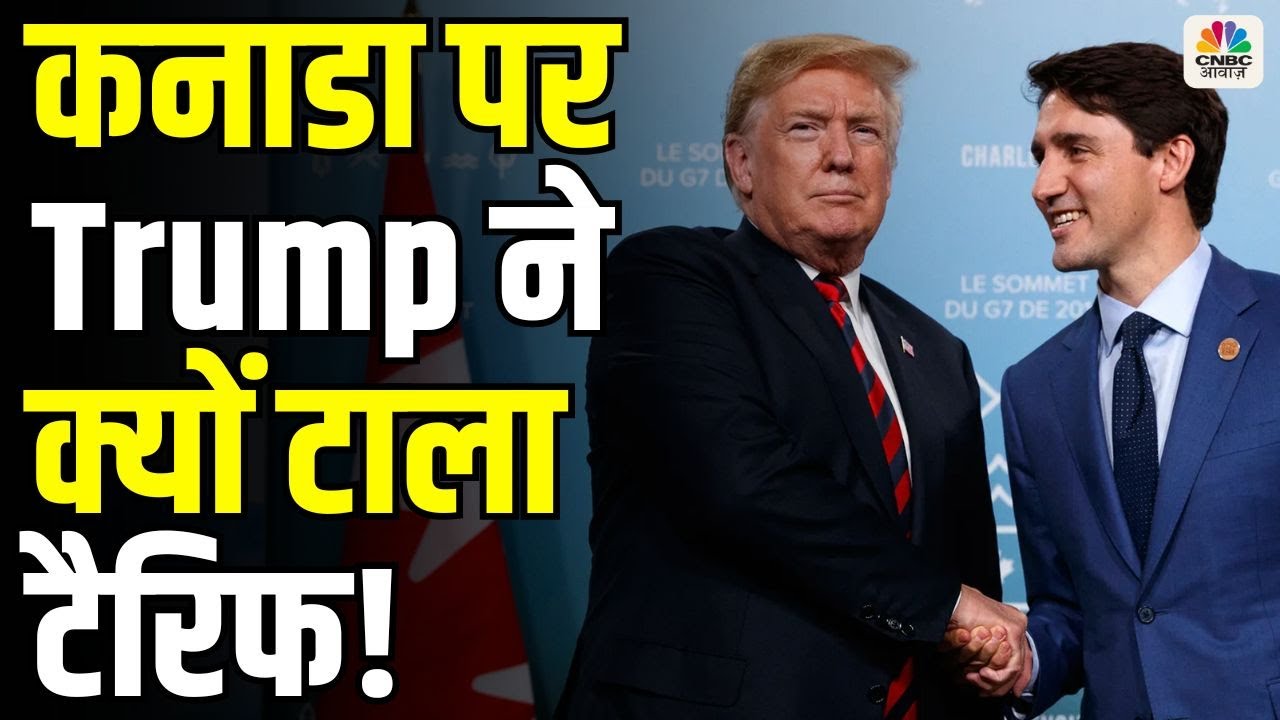 Trump Tariffs News : Canada में लोगो ने किया अमेरिकी सामान का बहिष्करा, ट्रंप ने टाला टैरिफ!