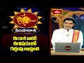 సింహరాశి వారికి ఈ విషయంలో గుర్తింపు లభిస్తుంది | Leo Weekly Horoscope | Simharasi