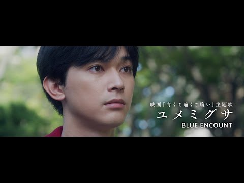 BLUE ENCOUNT 『ユメミグサ』Music Video(Movie Ver.)【映画『青くて痛くて脆い』主題歌】