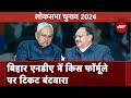 Bihar में Seat Sharing पर NDA लगभग सहमत | Lok Sabha Elections 2024