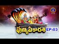 పుణ్య ఏకాదశి || Punya Ekadasi || EP:03 ||  Sri Kaanduri Srinivasacharyulu || 05-08-2025 || SVBC TTD
