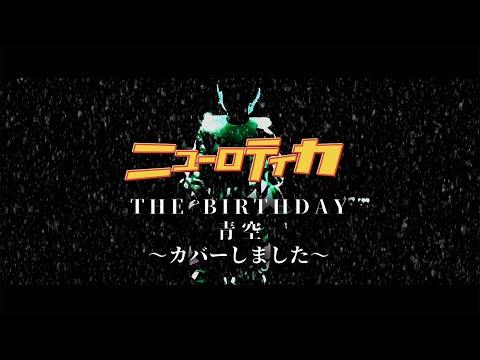 ニューロティカ「THE BIRTHDAY - 青空」をカバーしました