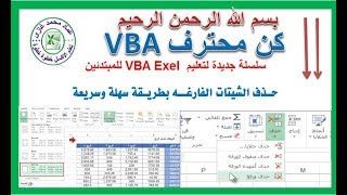 اكسل vba حذف اوراق العمل الفارغة بطريقة سهلة وسريعة اكسل vba حذف اوراق العمل الفارغة بطريقة سهلة وسريعة