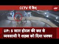 CCTV में कैद : Uttar Pradesh में व्यवसायी ने शख्स को होटल की छत से दिया धक्का