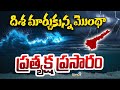 దిశ మార్చుకున్న మొంథా.. ప్రత్యక్ష ప్రసారం | Cyclone Montha Exclusive LIVE Updates🔴| Prime9 News