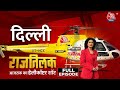 Rajtilak Aaj Tak Helicopter Shot Full Episode: Delhi से आजतक की EXCLUSIVE चुनावी ग्राउंड रिपोर्ट