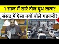 Toll Plaza Booth Breaking News: 1 साल में सारे टोल बूथ खत्म? संसद में ऐसा क्यों बोले Nitin Gadkari?