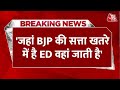 Breaking News: जहां BJP की सत्ता खतरे में है ED वहां जाती है- Rohan Gupta | Aaj Tak | Congress