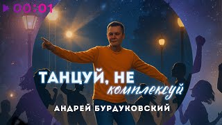 Андрей Бурдуковский — Танцуй, не комплексуй | Official Audio | 2025