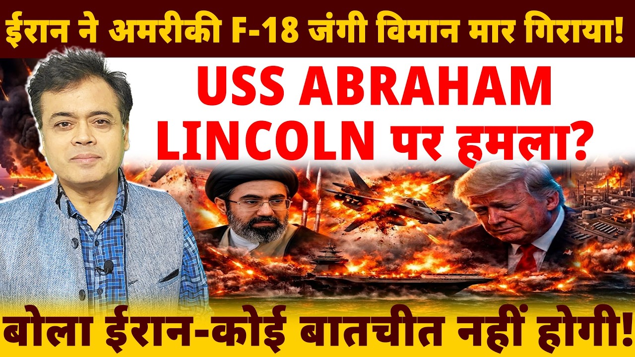 ईरान ने अमरीकी F-18 जंगी विमान मार गिराया! USS ABRAHAM LINCOLN पर हमला? बोला ईरान-कोई बातचीत नहीं!