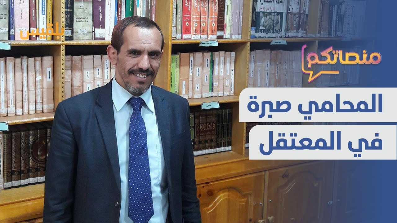 محامي المعتقلين.. عبد المجيد صبرة في سجون مليشيا الحوثي | #منصاتكم