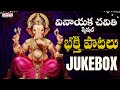 Vinayaka Chavithi Special Jukebox | వినాయక చవితి స్పెషల్ సాంగ్ - గణపతి భక్తి పాటలు #ganeshchaturthi