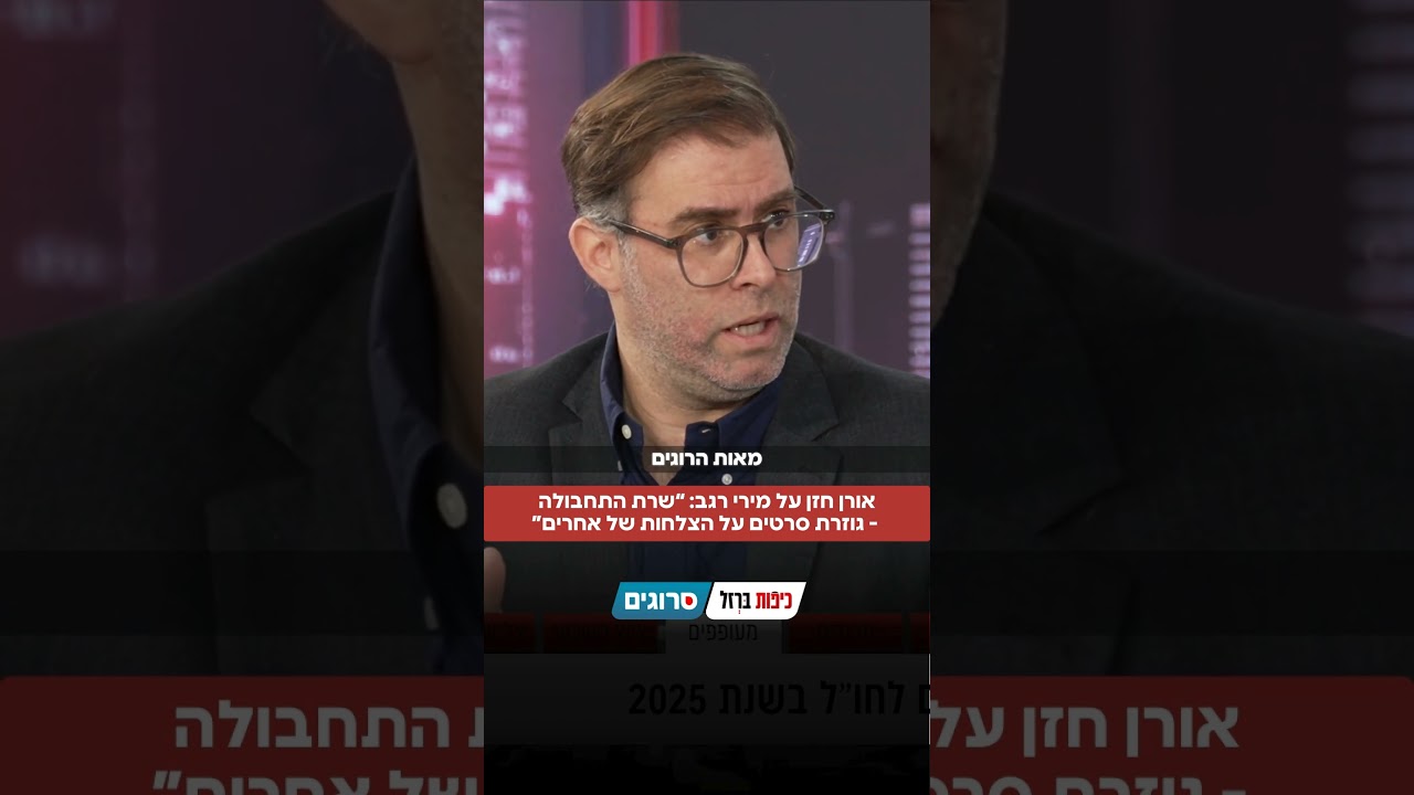 אורן חזן על מירי רגב: “שרת התחבולה - גוזרת סרטים על הצלחות של אחרים”| סרוגים