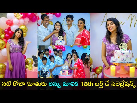 Actress Roja celebrates her daughter Anshu Malika’s 18th birthday Actress Roja celebrates her daughter Anshu Malika’s 18th birthday
