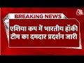 Breaking News: Asia Cup में भारतीय हॉकी टीम का दमदार प्रदर्शन जारी | Aaj Tak Hindi News