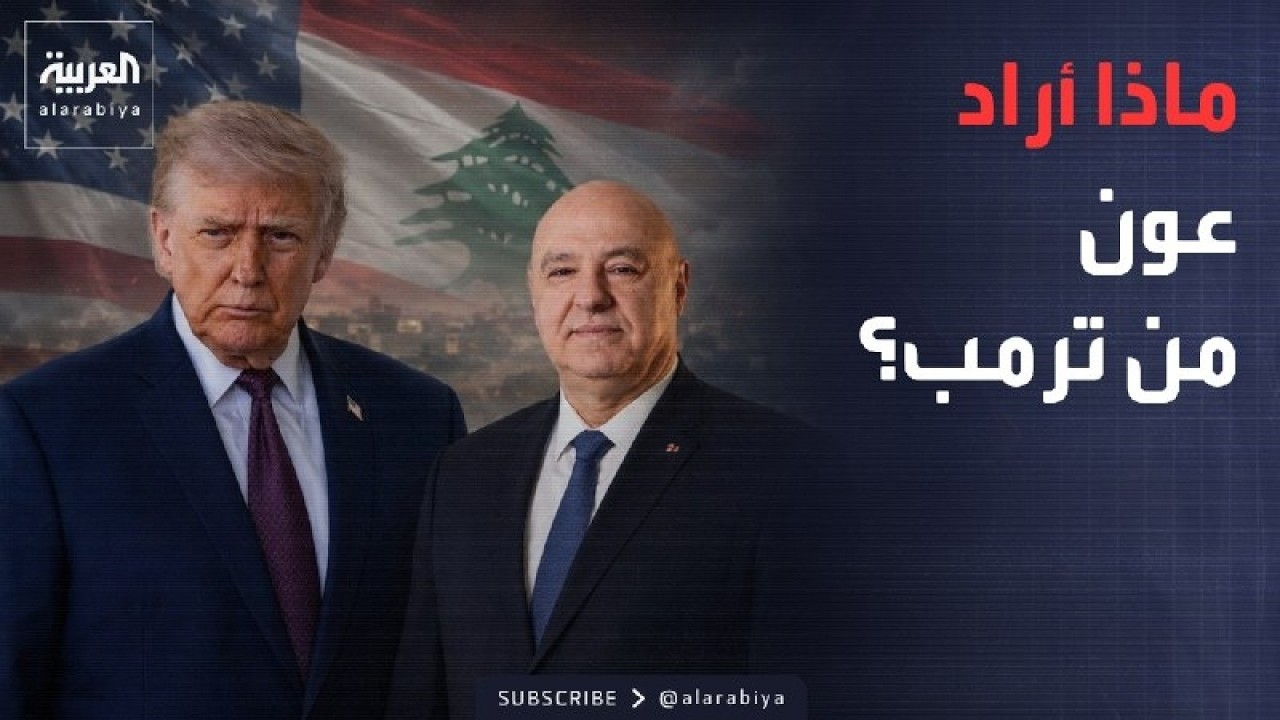 خارج الصندوق | رسالة لبنانية واضحة من البيت الأبيض