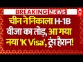H1-B Visa Fee Hike News LIVE: चीन ने निकाला H-1B वीजा का तोड़, आ गया नया K Visa, ट्रंप हैरान!