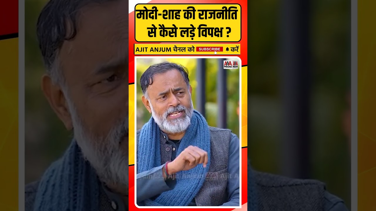 PM Modi और Amit Shah की राजनीति से कैसे लड़े विपक्ष ?