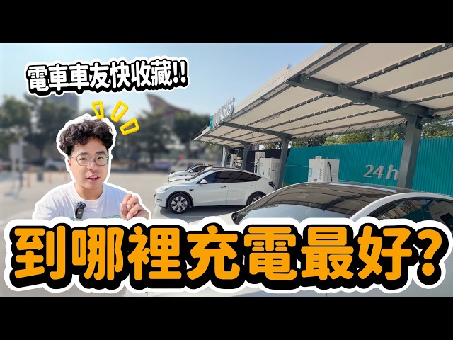 台中人必來電動車充電站！文心秀泰特斯拉樁拆掉後就來這【超充公道伯】 - 人夫阿康科技日常