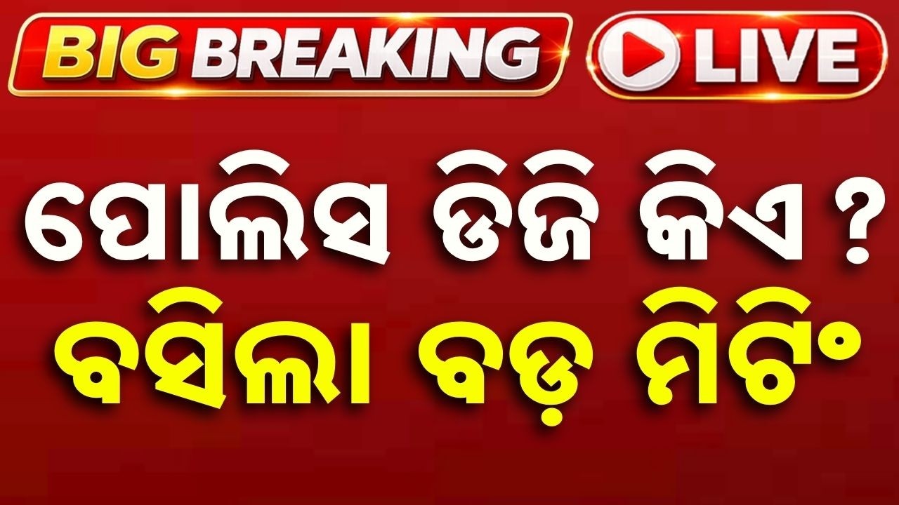 🔴Live | ପୋଲିସ ଡିଜି କିଏ? ବସିଲା ବଡ ମିଟିଂ | New Police DG | Odisha News | Big Breaking | Argus News