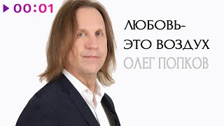 Олег Попков — Любовь — это воздух | Official Audio | 2021