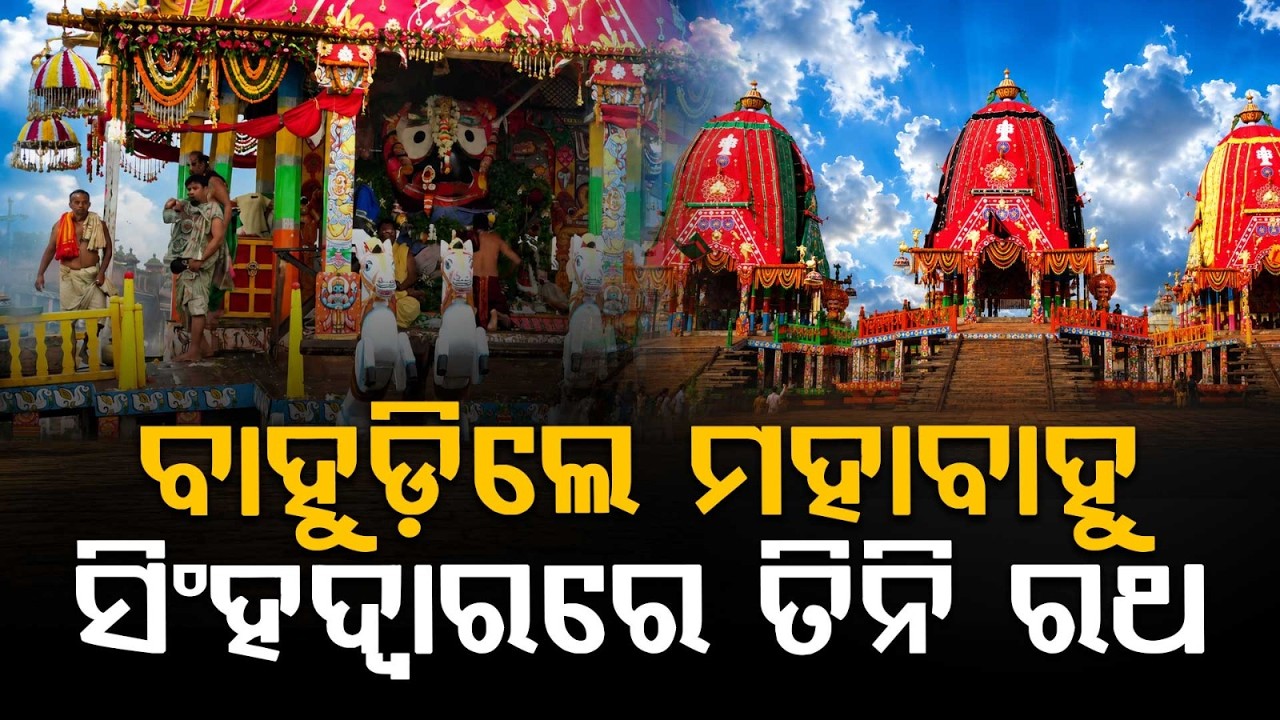 Bahuda Yatra 2026: Lord Jagannath Returns To Singhadwara After 9-Day Stay At Gundicha | Argus News