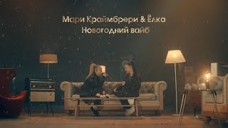 Мари Краймбрери & Ёлка — Новогодний вайб