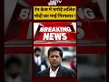 Breaking News: R@pe केस में भगोड़े ललित मोदी का भाई गिरफ्तार ! | #shorts  - 00:27 min - News - Video
