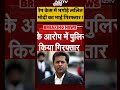 Breaking News: R@pe केस में भगोड़े ललित मोदी का भाई गिरफ्तार ! | #shorts